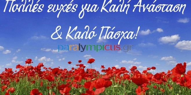 Το paralympicus.gr σας εύχεται Καλή Ανάσταση!
