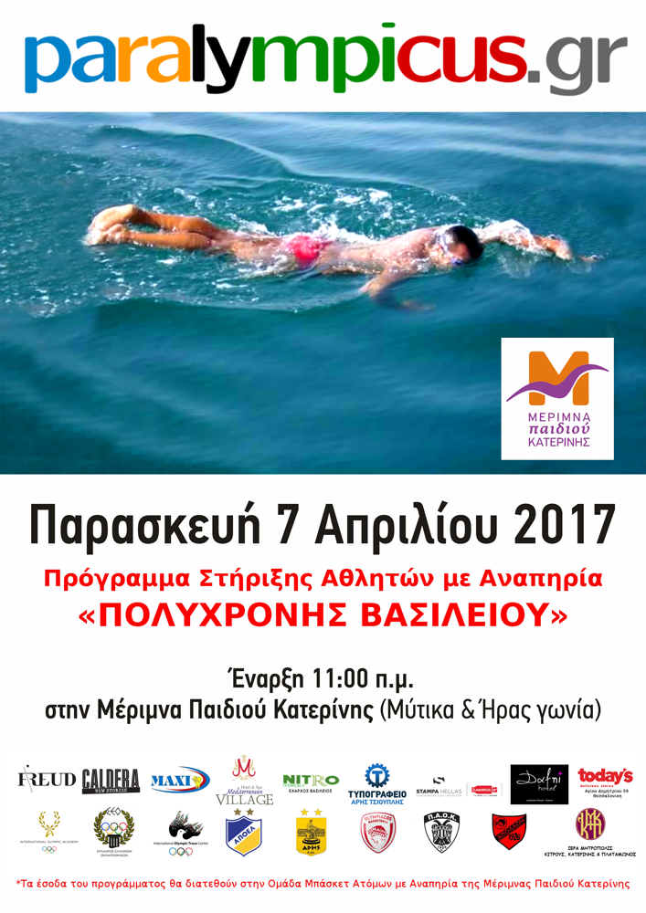 Αφίσα Paralympicus Μέριμνα