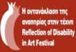 Το Διεθνές Φεστιβάλ «Η αντανάκλαση της αναπηρίας στην τέχνη – Reflection of disability in art» του Πανεπιστημίου Μακεδονίας