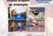 Διεθνής ημερίδα στιβου ατόμων με αναπηρία στο Ηράκλειο Κρήτης