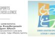 Συνεργασία της Εθνικής Αθλητικής Ομοσπονδίας Ατόμων με Αναπηρίες με το Sports Excellence της Ιατρικής Σχολής του Πανεπιστημίου Αθηνών