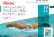 Αρχή για το πανελλήνιο πρωτάθλημα κολύμβησης ΑμεΑ στο ΟΑΚΑ