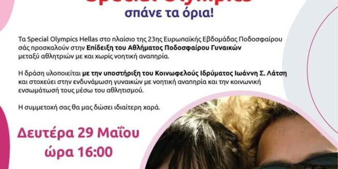 Επίδειξη ποδοσφαίρου γυναικών από τα Special Olympics Hellas!