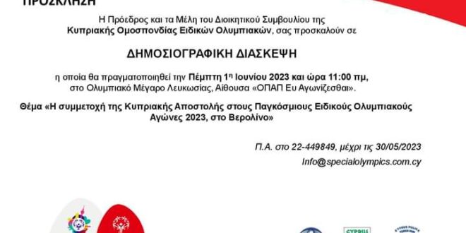 Αύριο η δημοσιογραφική διάσκεψη των Κυπριακής Special Olympics