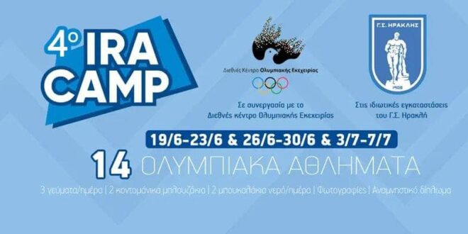 Με την υποστήριξη της Ολυμπιακής Εκεχειρίας το φετινό IRA CAMP στην Θεσσαλονίκη