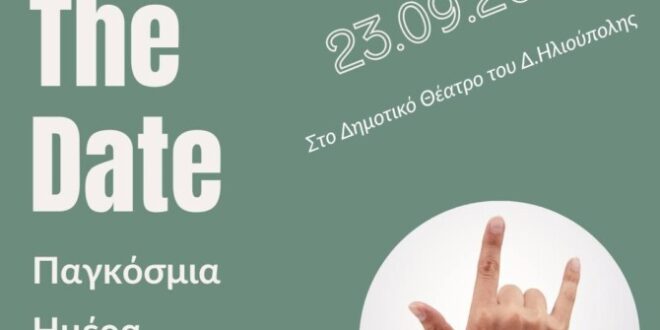 Ημερίδα για την Παγκόσμια Ημέρα Νοηματικών Γλωσσών