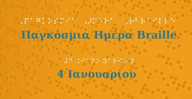 Παγκόσμια ημέρα γραφής Braille!