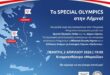 Τα Special Olympics Hellas ταξιδεύουν στην Λήμνο!