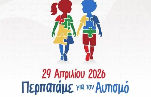 Αύριο η δράση Περπατάμε για τον αυτισμό στην Κατερίνη