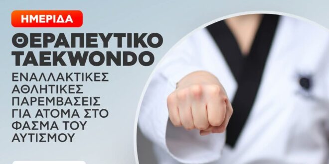 Ημερίδα για το θεραπευτικό Tae kwo do στην Αθήνα