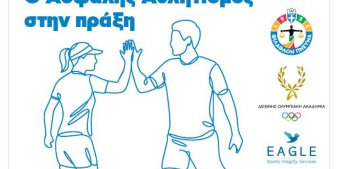 Η εκδήλωση ‘Ο ασφαλής αθλητισμός στην πράξη στην ΕΟΕ