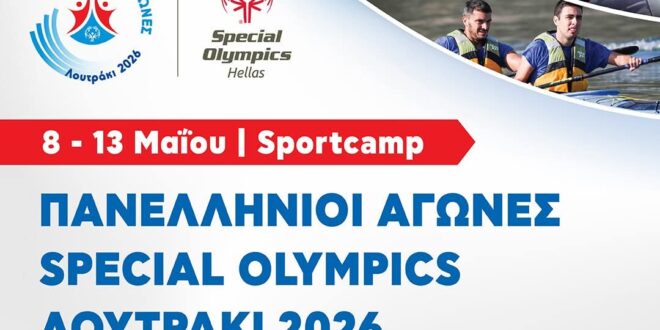 Έναρξη για το πανελλήνιο πρωτάθλημα 6 αθλημάτων Special Olympics στο Λουτράκι!