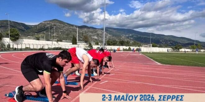 Στις Σέρρες σήμερα το πανελλήνιο πρωτάθλημα παρά στίβου μικρών κατηγοριών