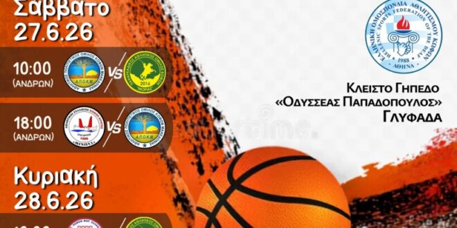 Έναρξη για το πανελλήνιο πρωτάθλημα καλαθοσφαίρισης Κωφών
